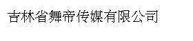 吉林省舞帝传媒有限公司